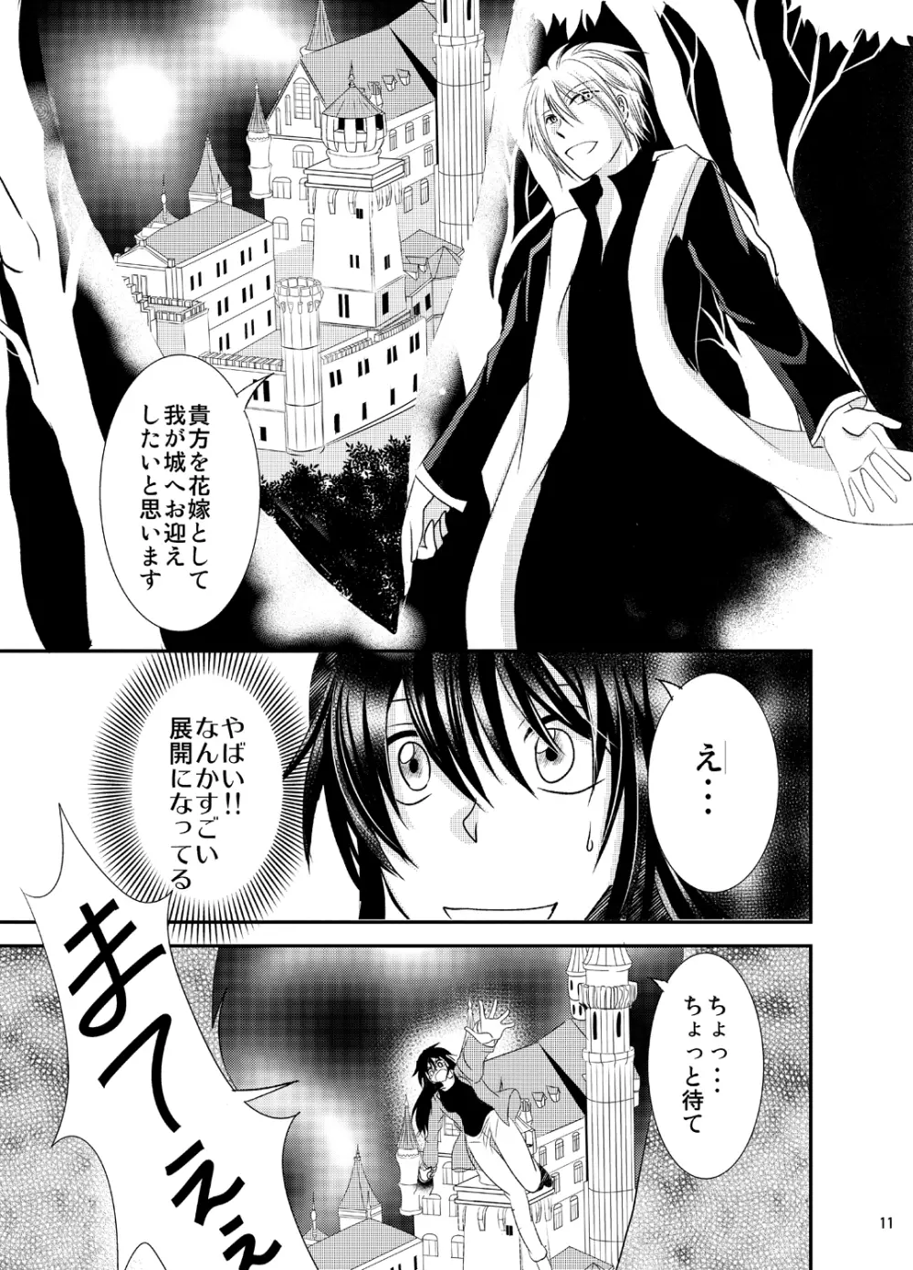 婚活吸血鬼に女体化されました - page11