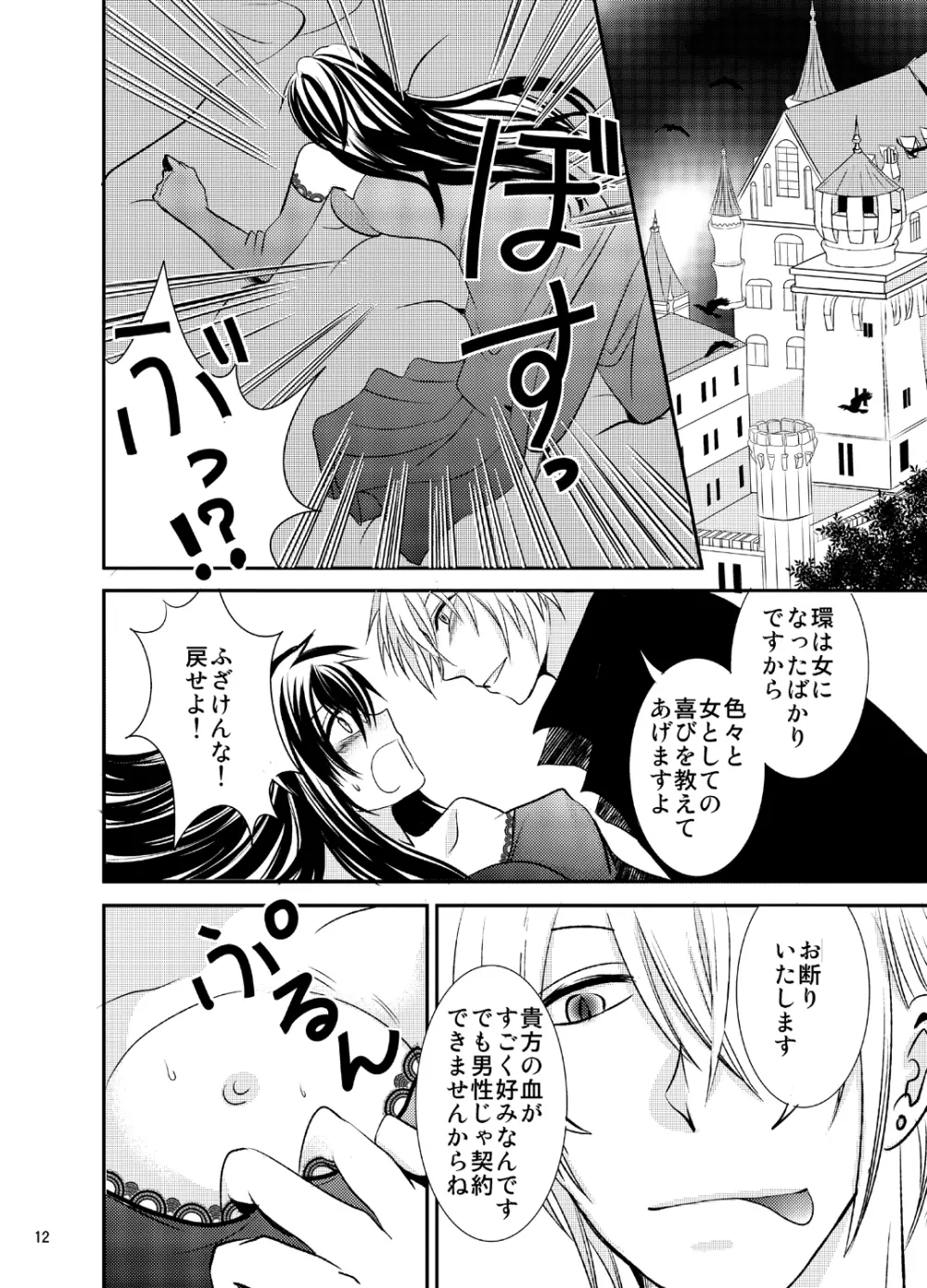 婚活吸血鬼に女体化されました - page12