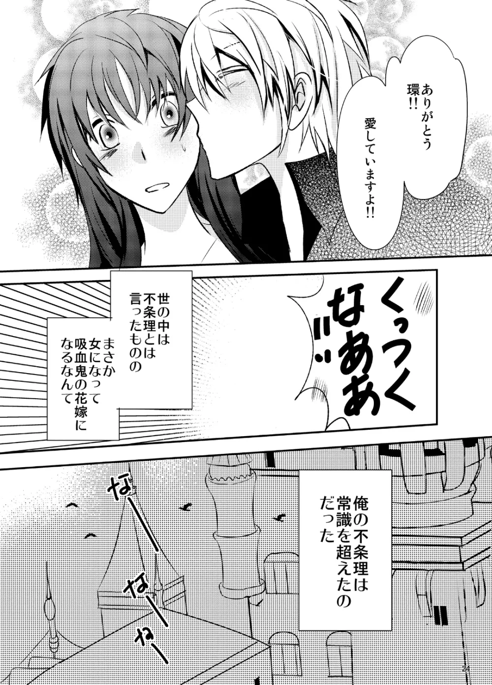 婚活吸血鬼に女体化されました - page24