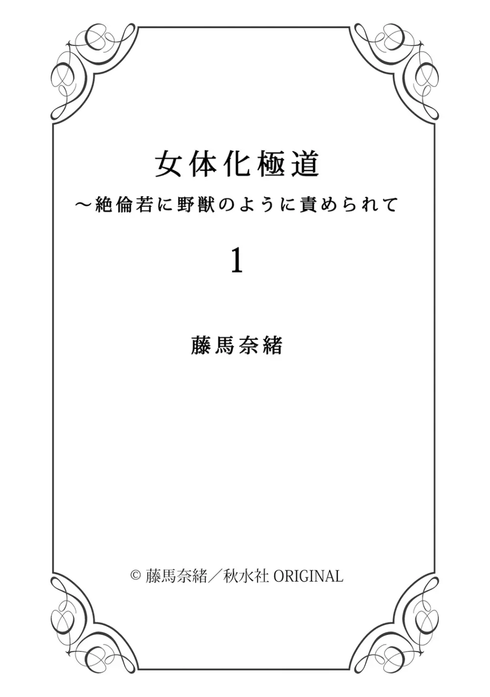 女体化極道～絶倫若に野獣のように責められて 1 - page37