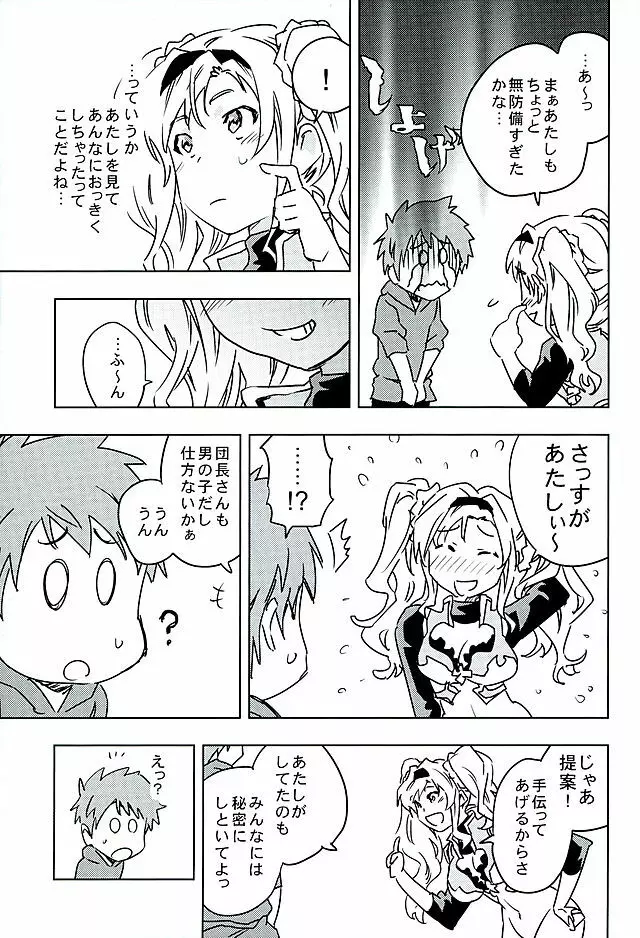 ゼタと一緒でよかったね - page7