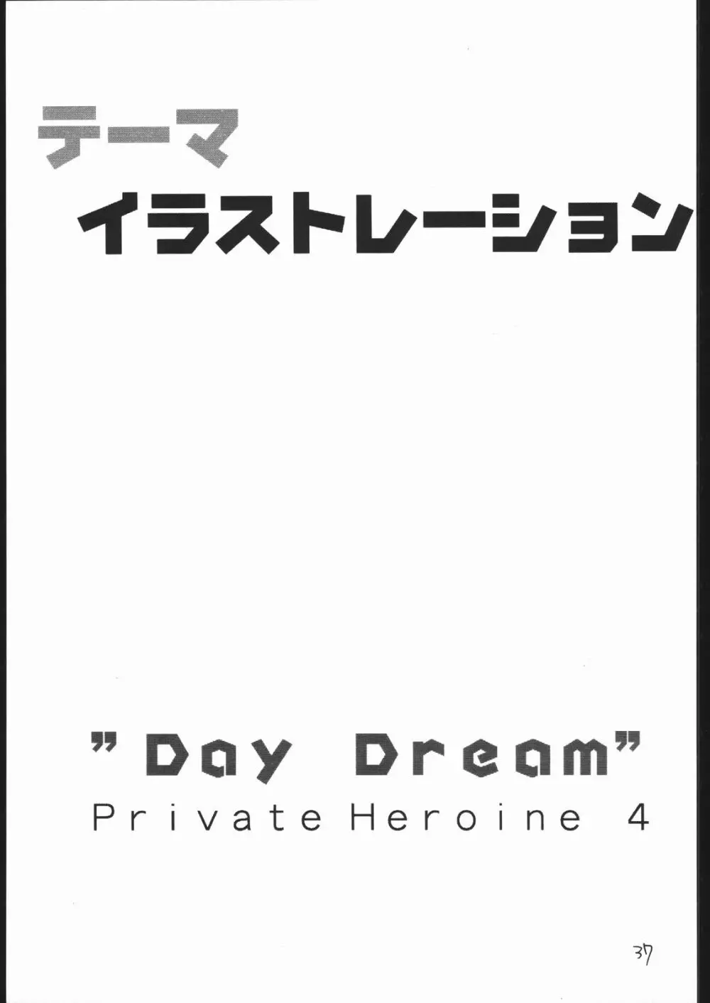 DAY DREAM PRIVATE HEROINE 4 - page36