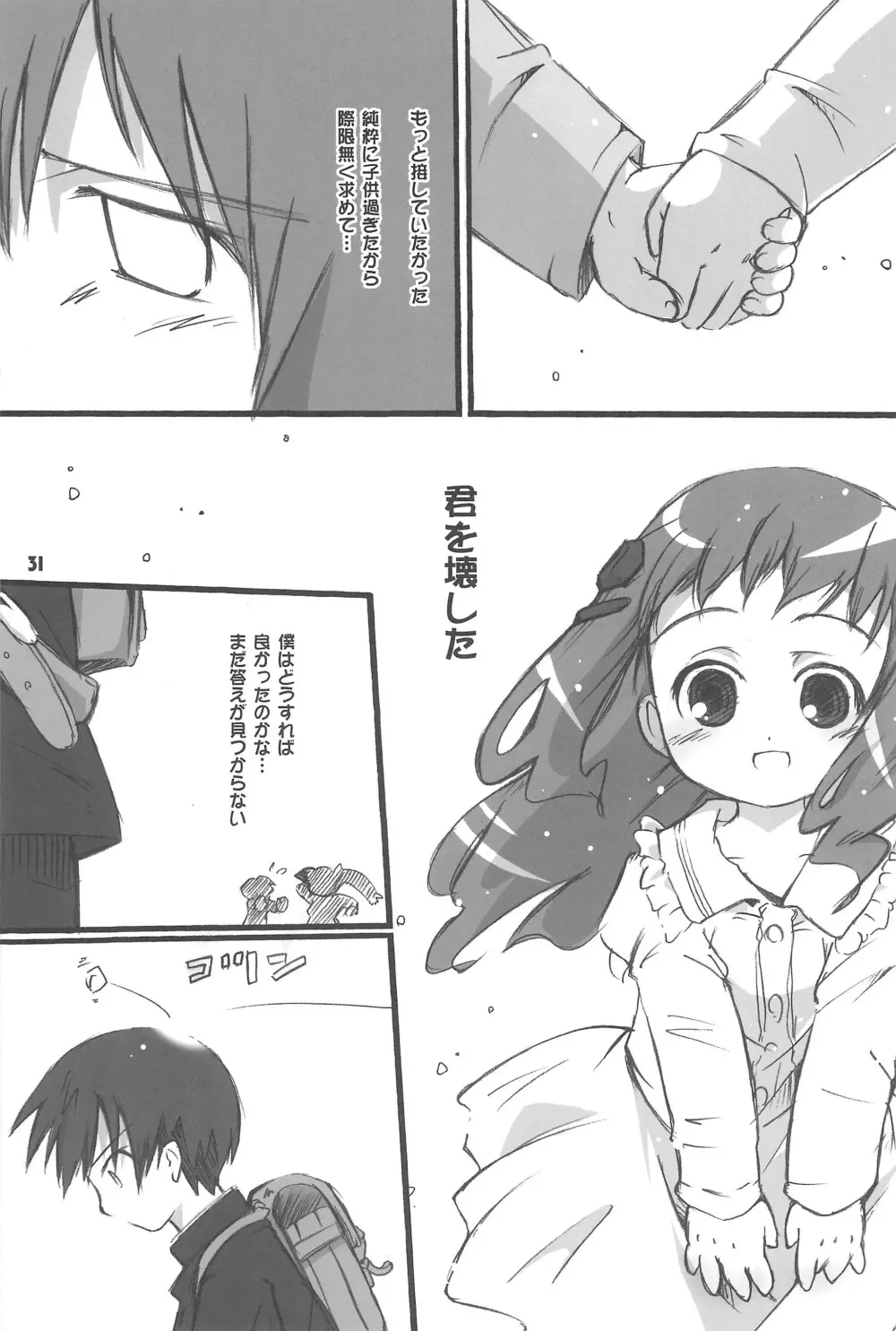 まべりっくまーかーず 3/3 - page31