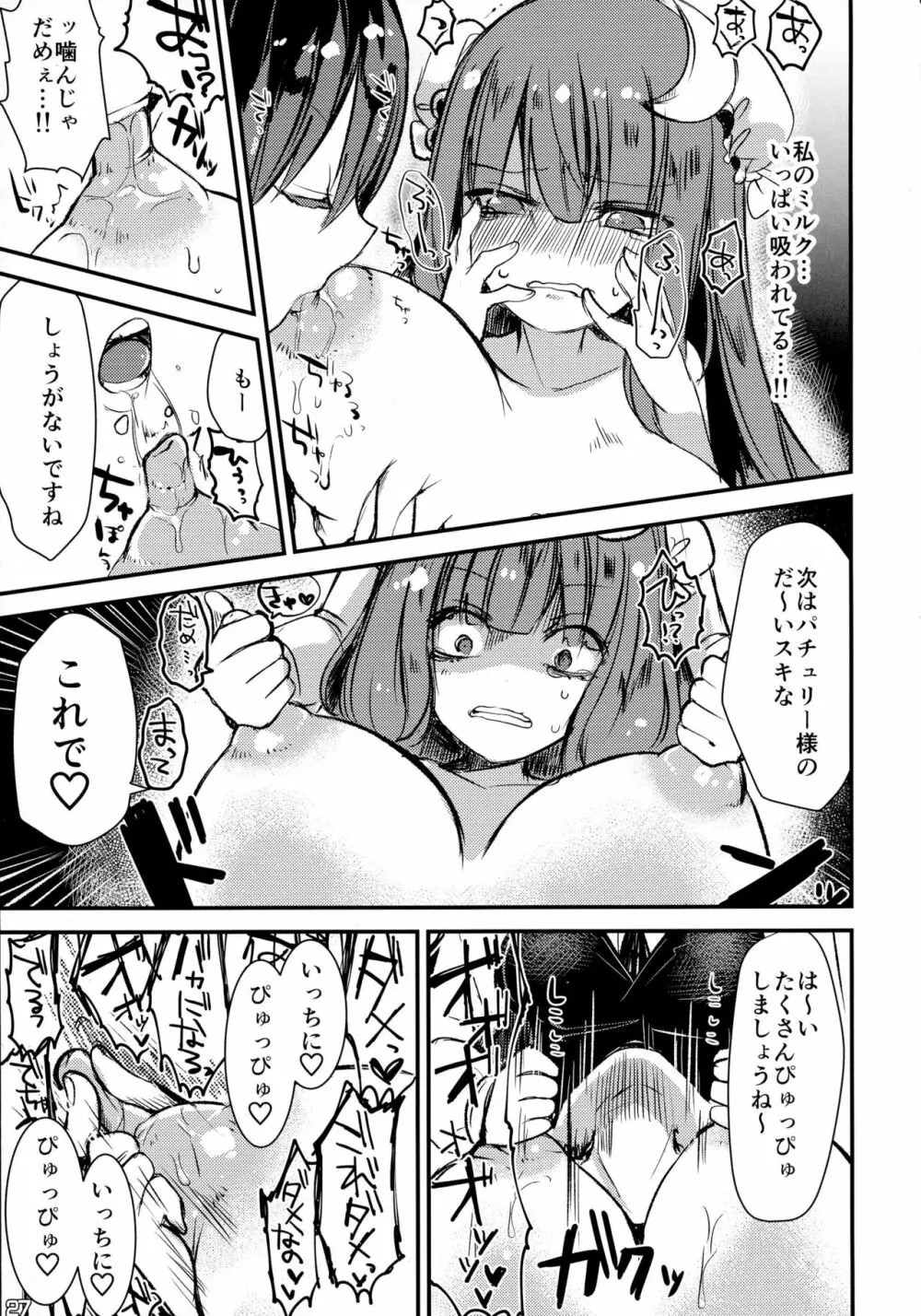 東方搾乳合同誌 でも幻想郷の娘の搾乳ならちょっと見たいかも... - page27