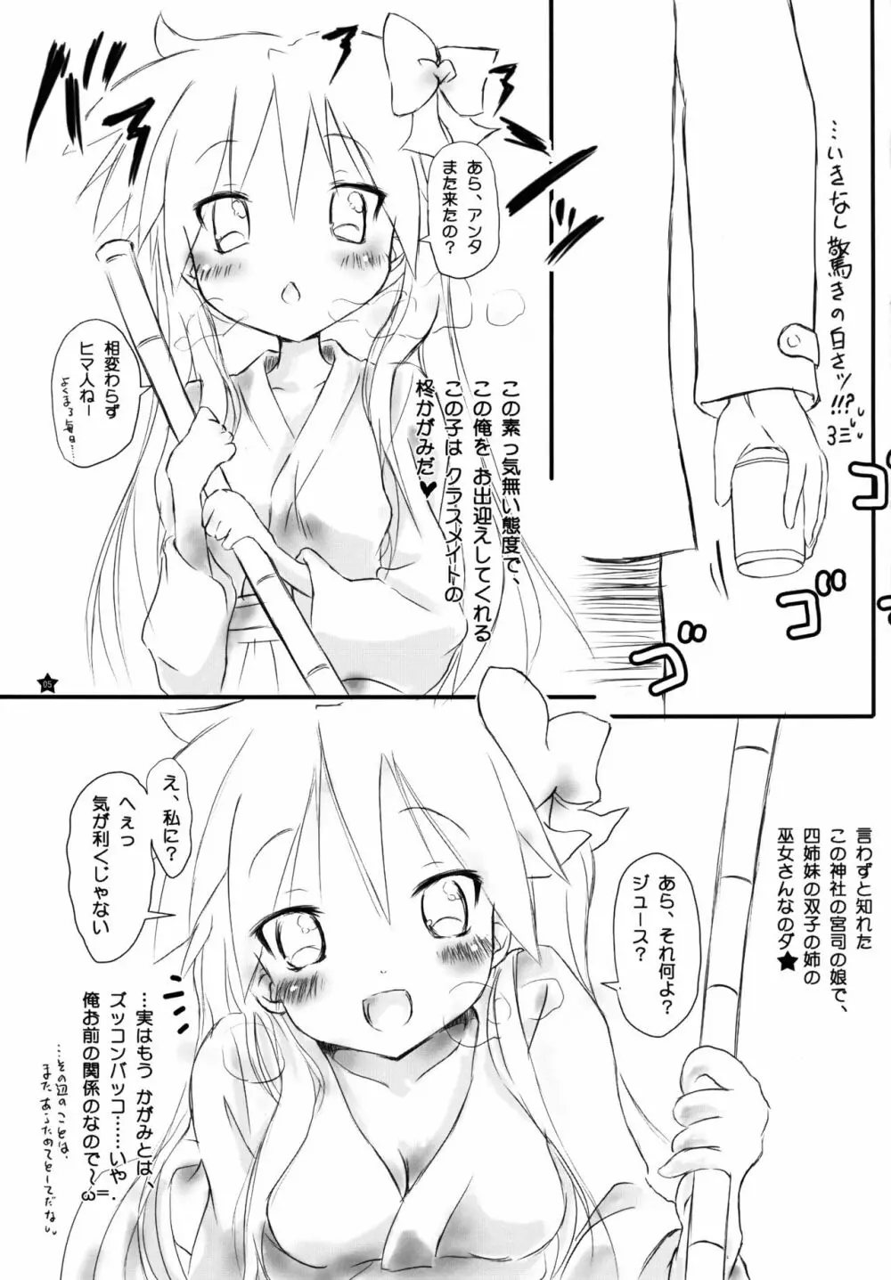 みっこ★みこ 零 ~巫女かがみんCryMax~ - page5