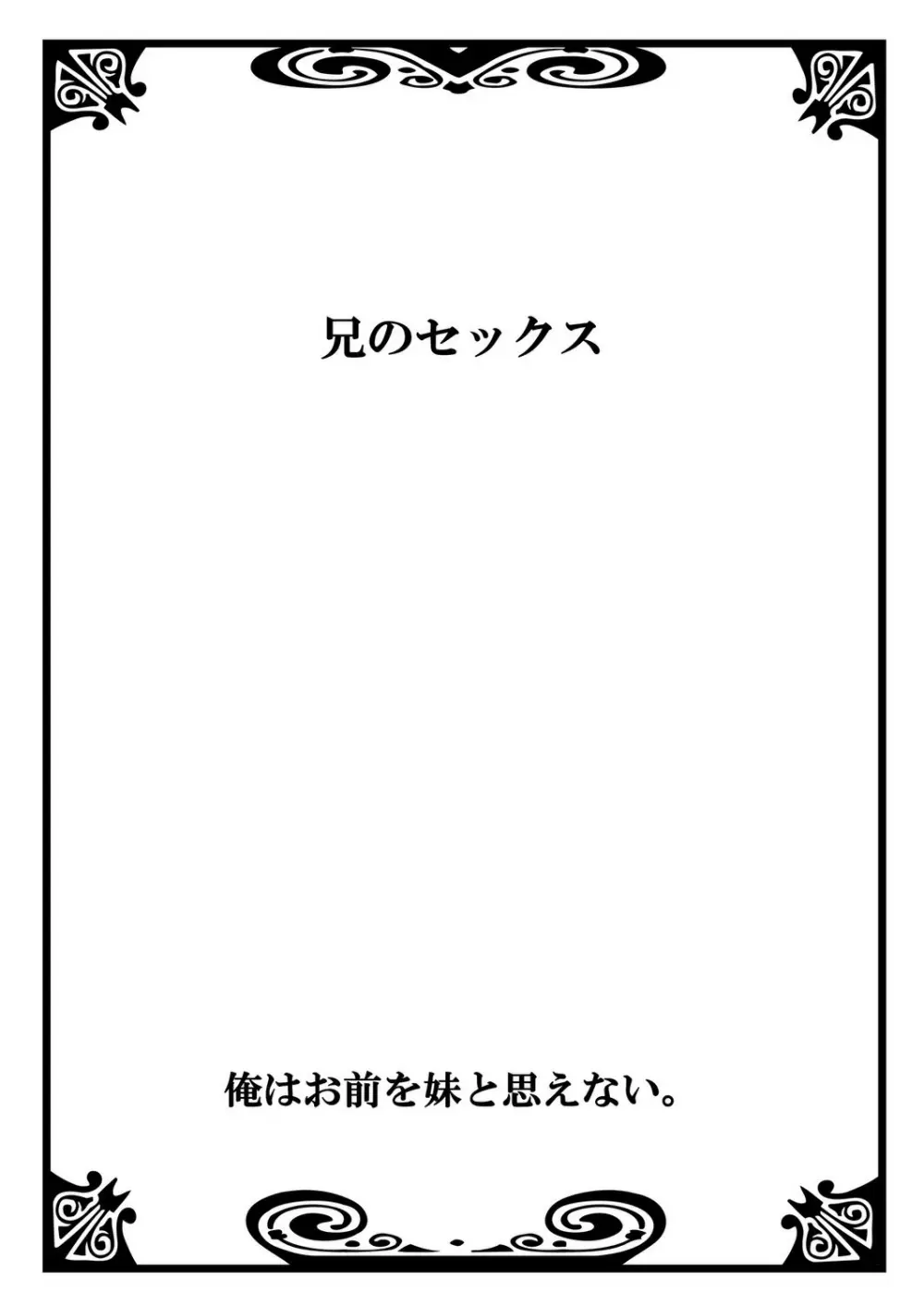 俺はお前を妹と思えない。 - page3