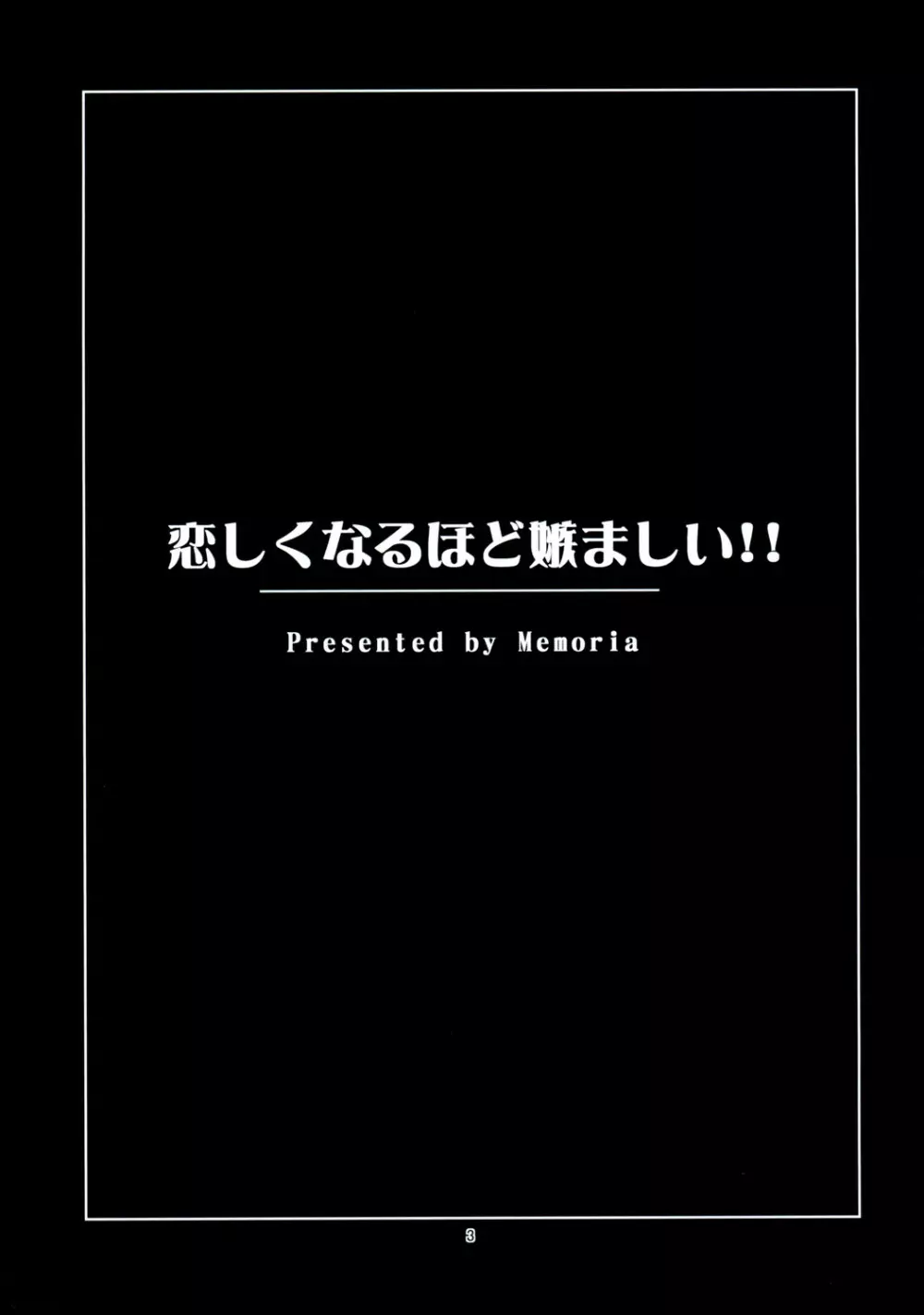 恋しくなるほど嫉ましい!! - page2