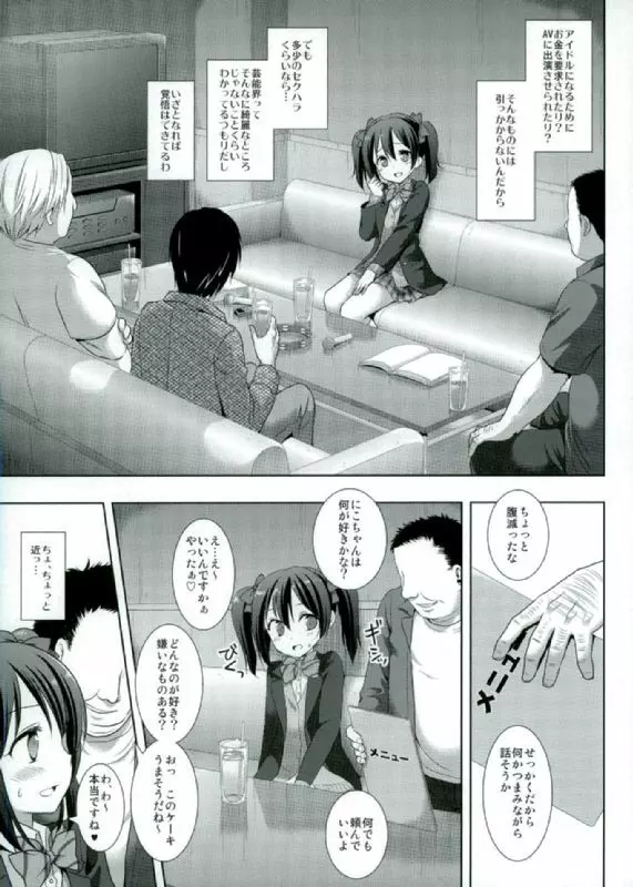 にこにースカウト詐欺 - page4