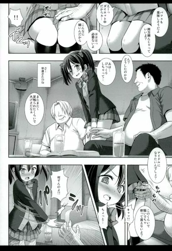 にこにースカウト詐欺 - page5