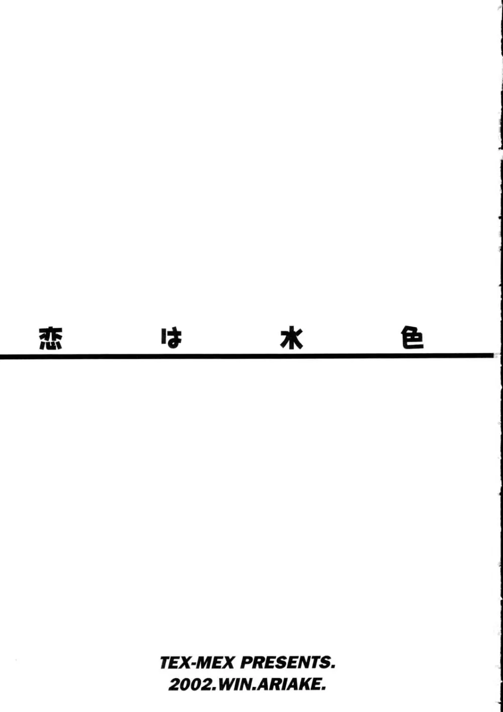 恋は水色 - page2