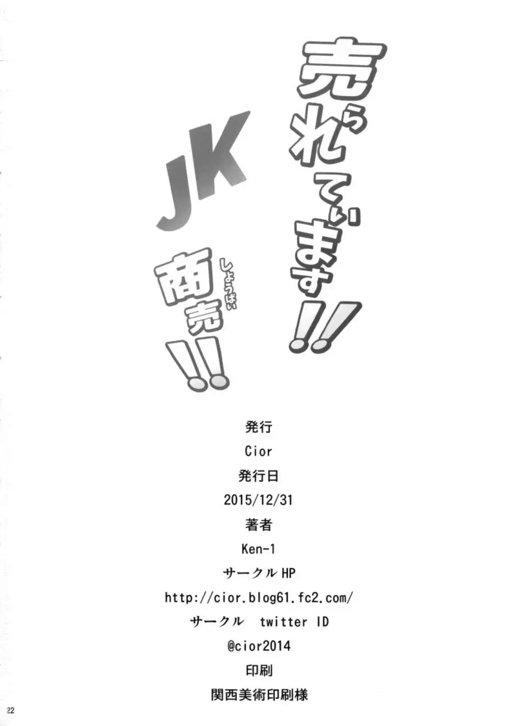 売られています!! JK商売!! - page21