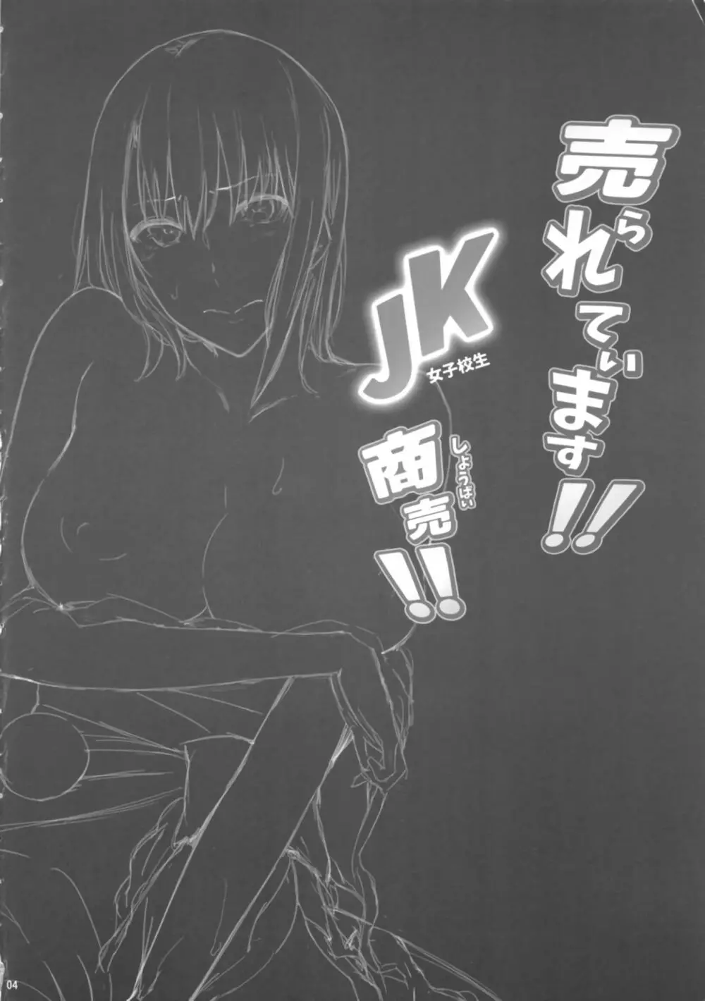 売られています!! JK商売!! - page3