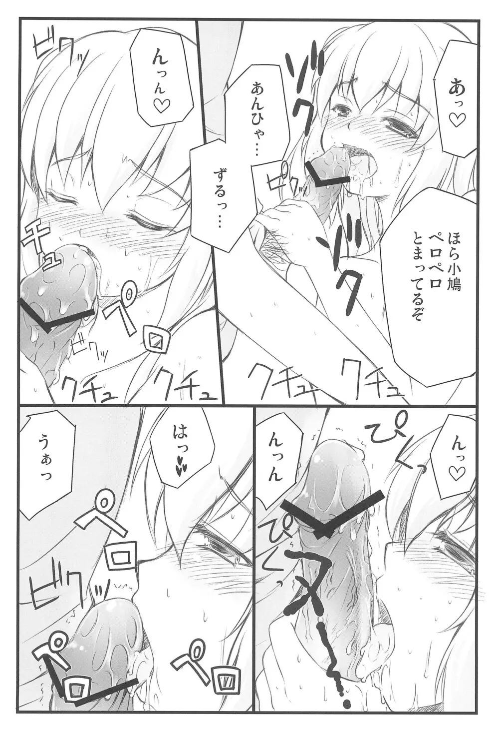 小鳩ちゅわんにぺろぺろ してもらう本 - page12