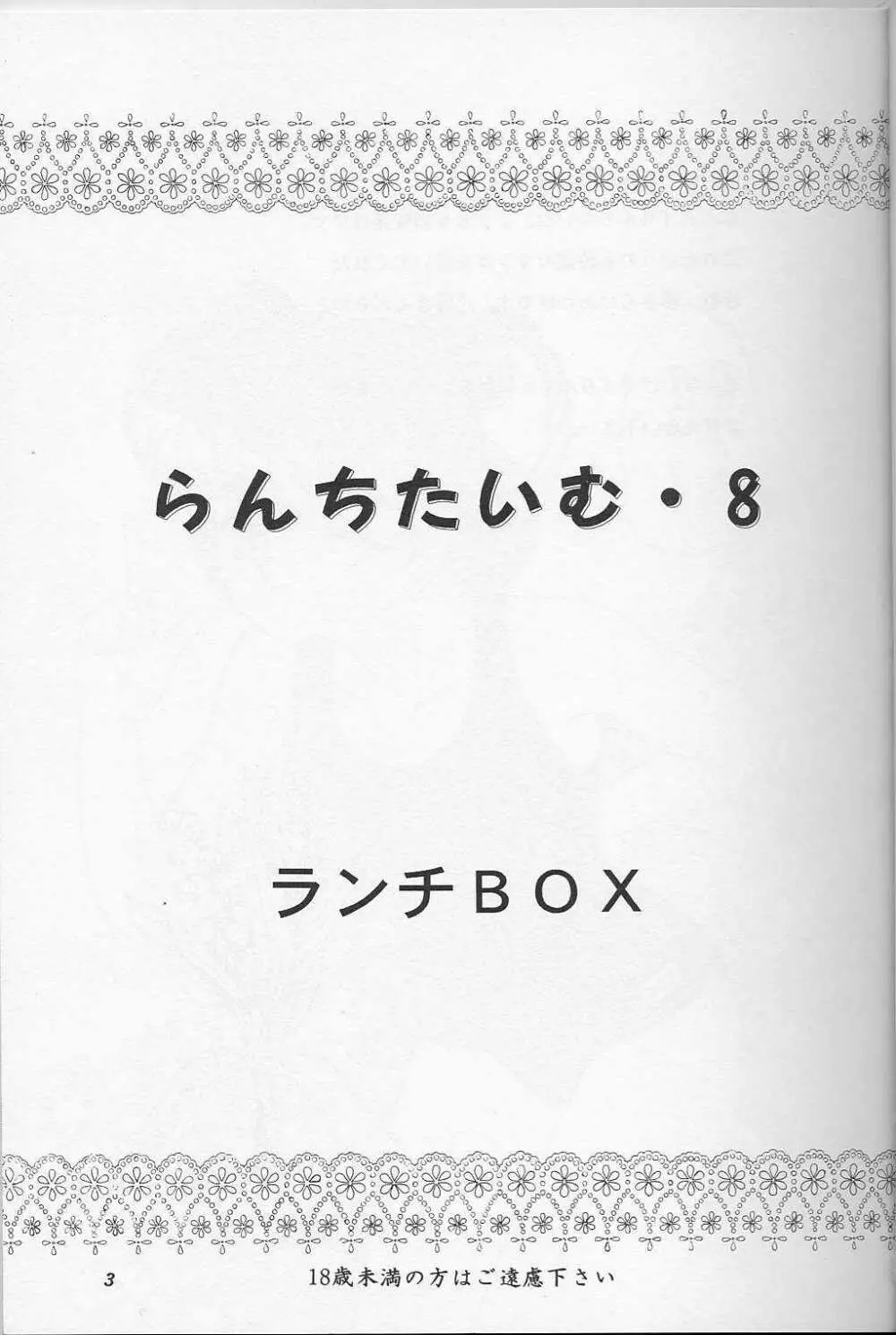 らんちたいむ8 - page2