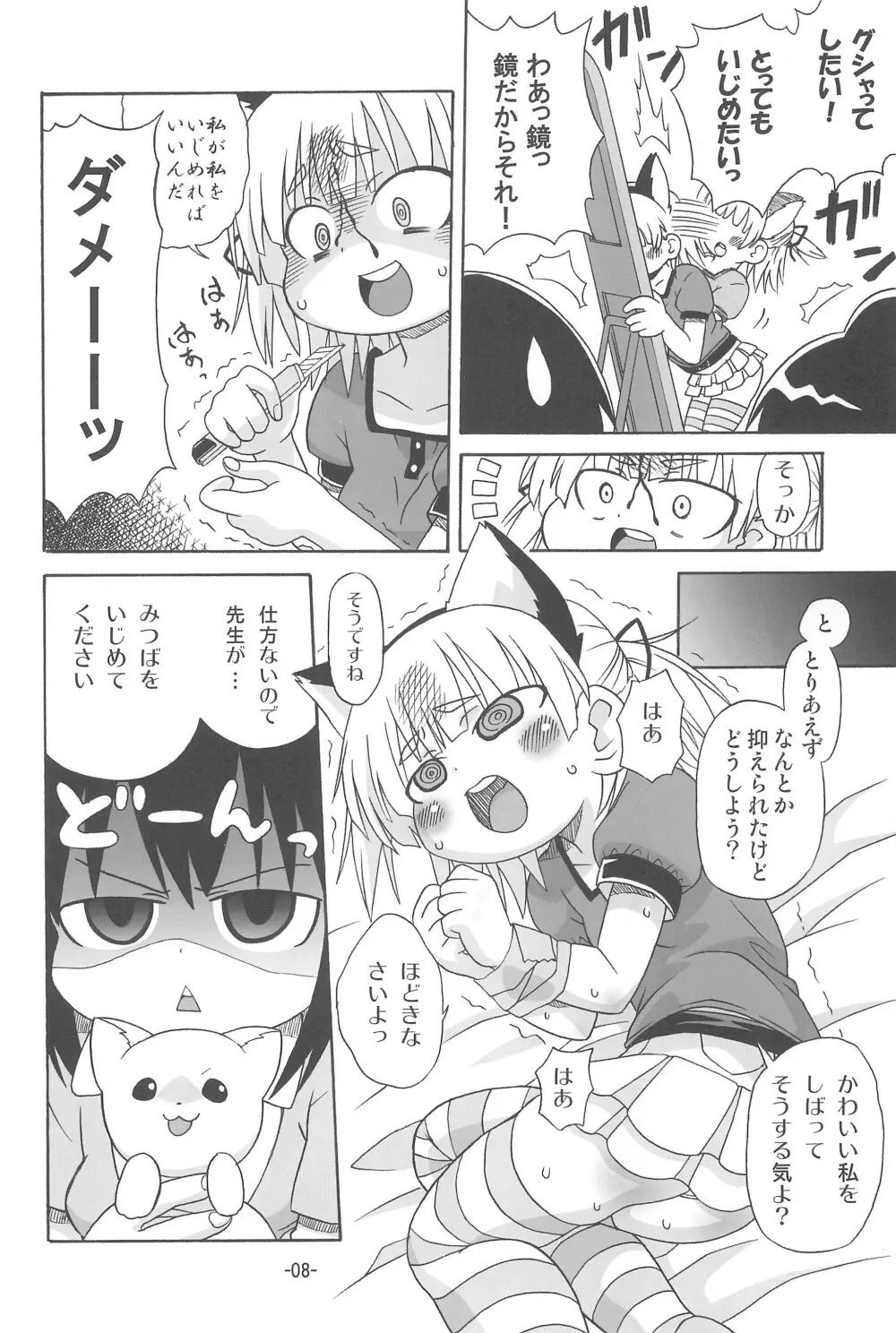 みっちゃんがアレ - page8