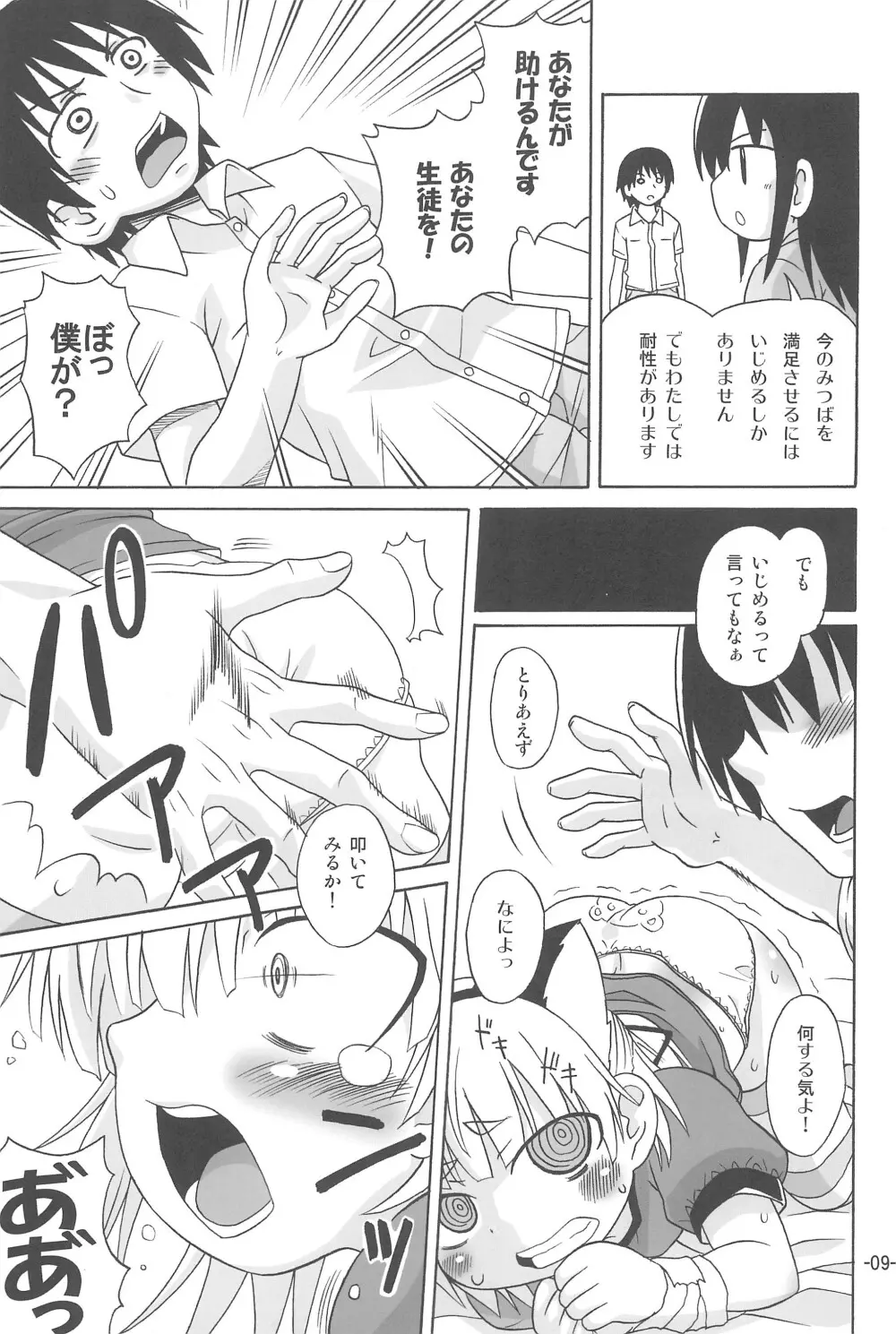 みっちゃんがアレ - page9