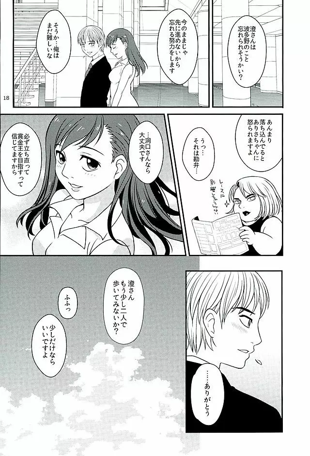 青島さんと別れた後やけくそになった洞口が澄ちゃんと会っていたら。 - page16