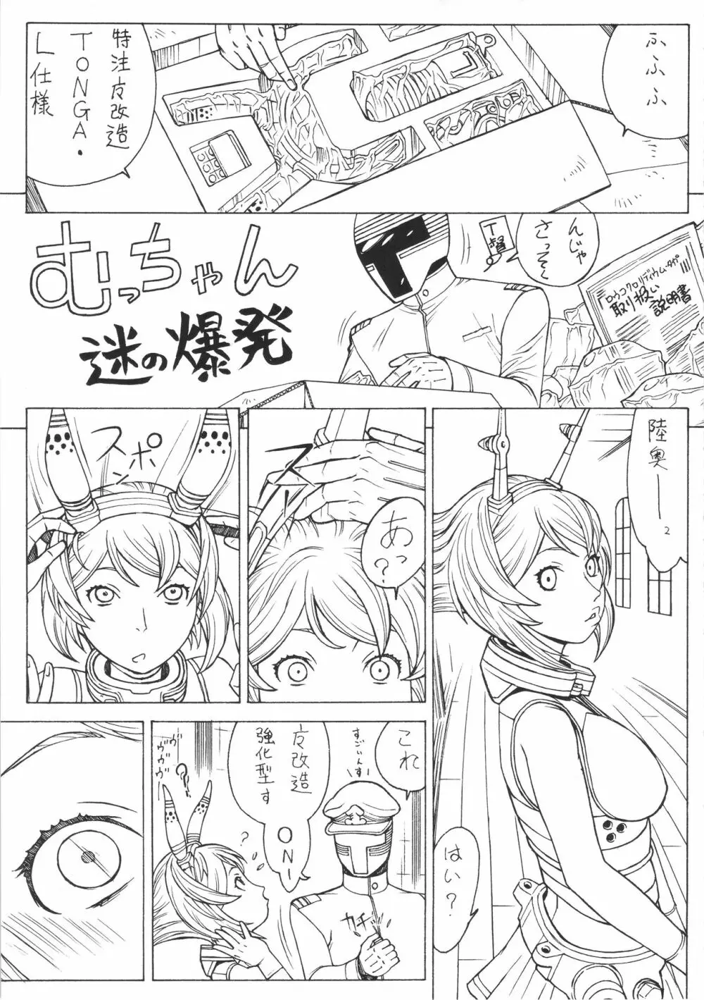 むっちゃん謎の大爆発 - page2