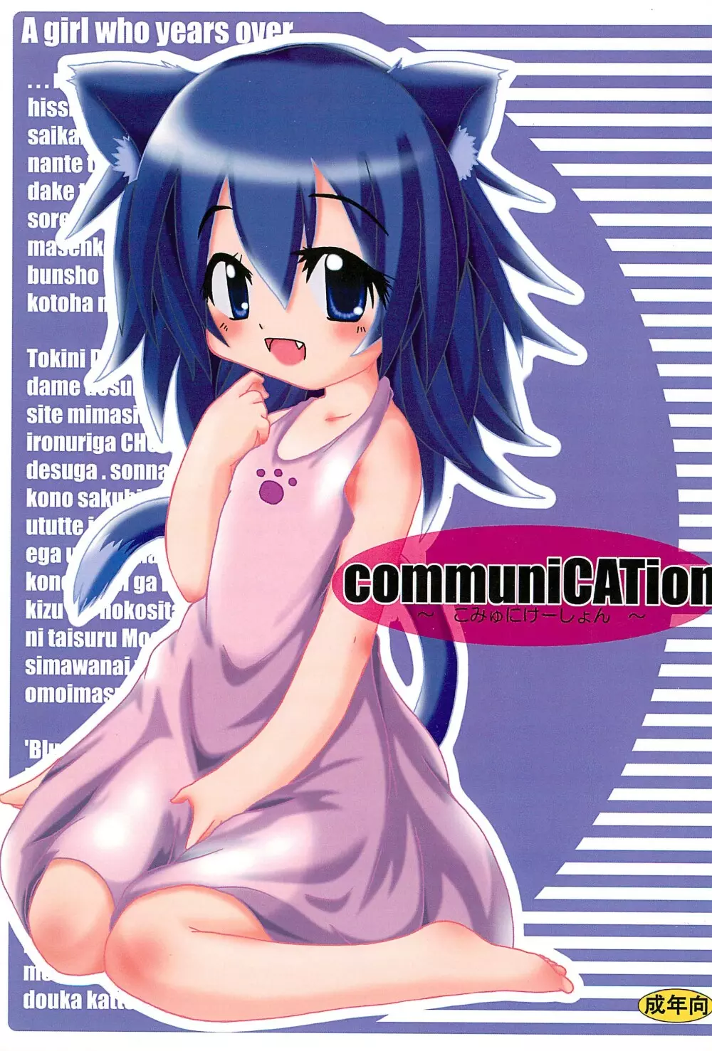 communiCATion ～こみゅにけーしょん～