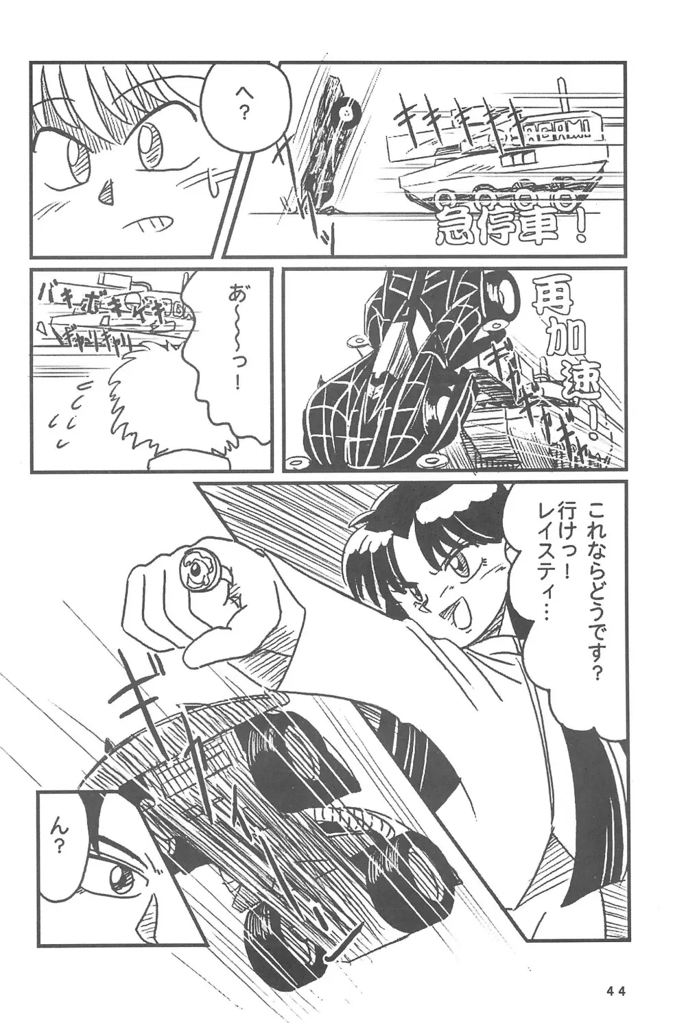 四駆遊戯 - page46