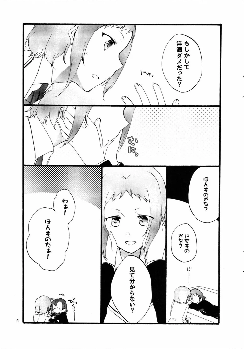 夢と現とラムレーズン - page5