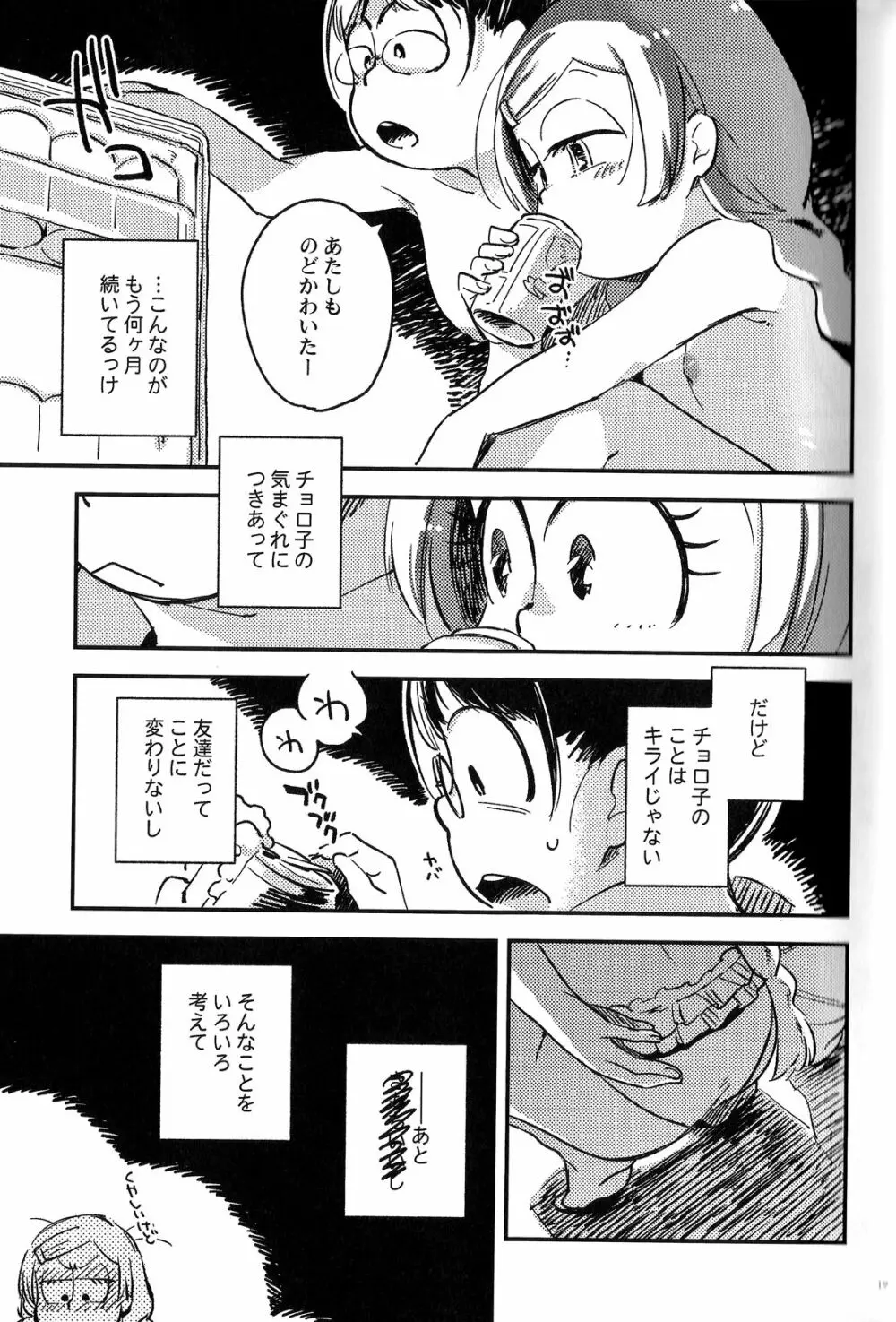 共犯者のかえり道 - page18