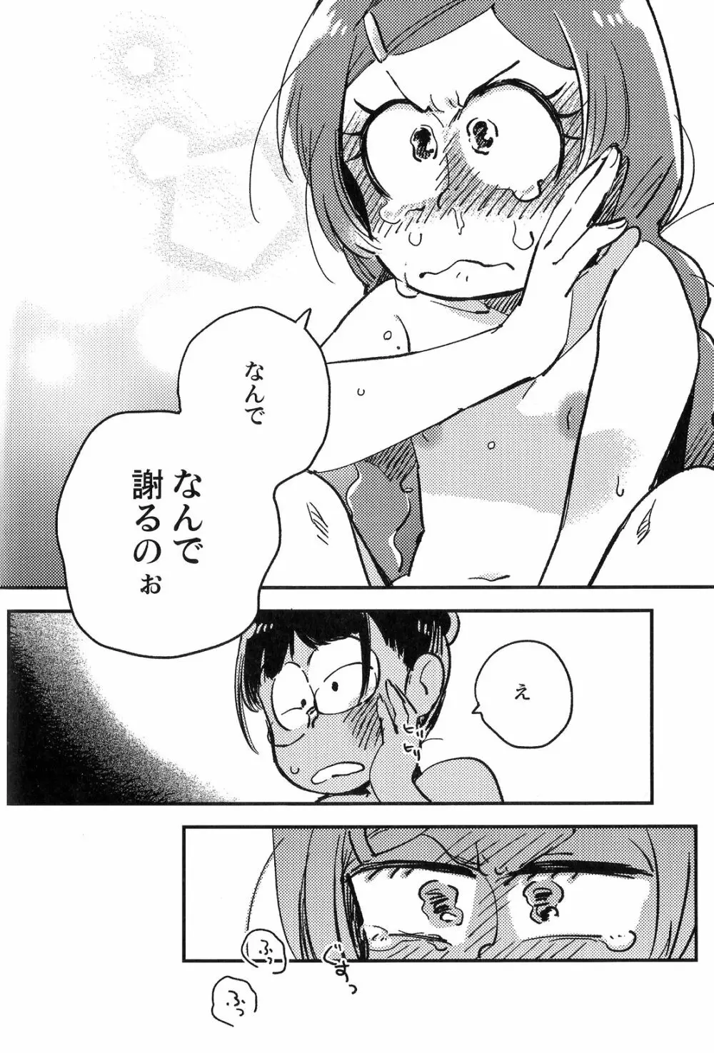 共犯者のかえり道 - page29