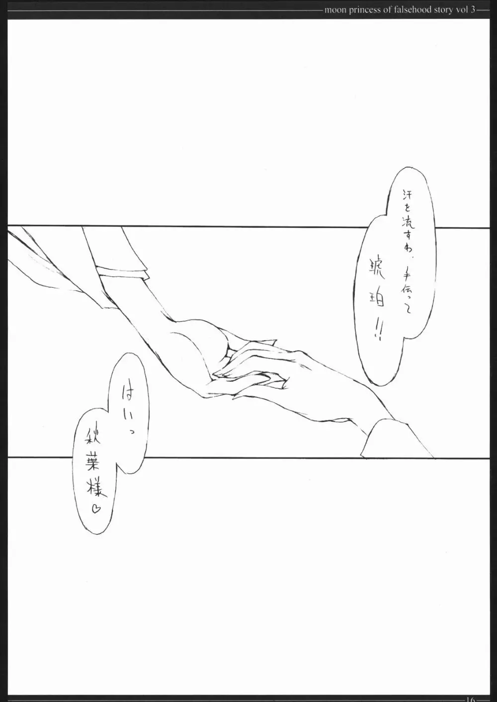 月姫偽話 其の三 - page15