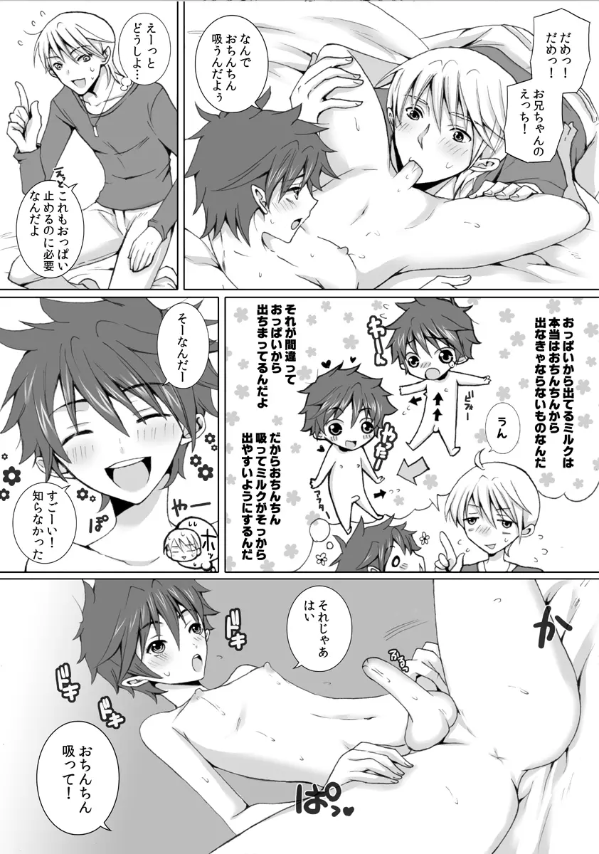 おっぱいが出る男の子に間違った性教育をおしえよう！ - page7