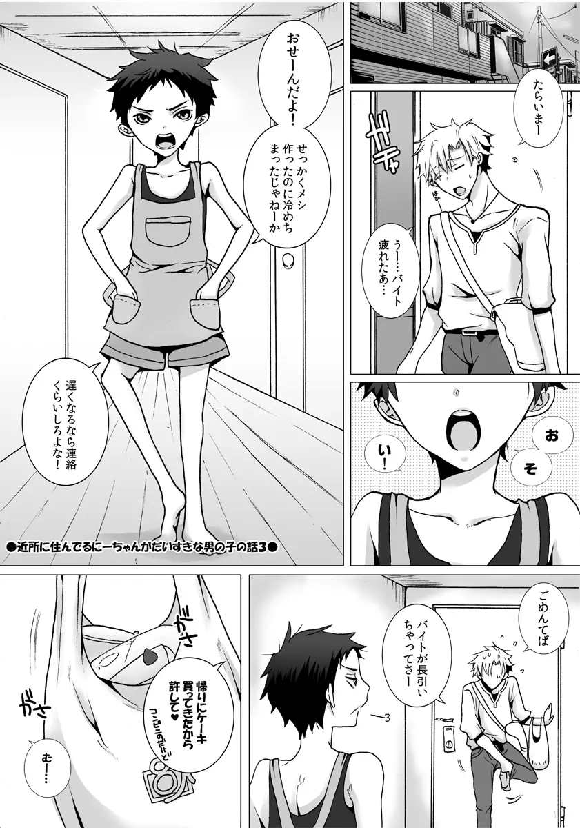 近所に住んでるにーちゃんがだいすきな男の子の話の漫画３ - page2