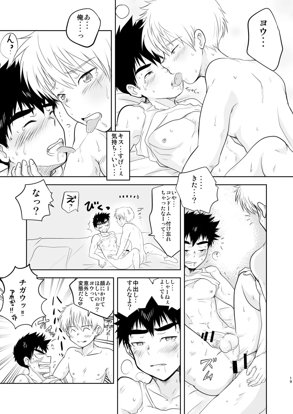 イけない！いけない！おまえじゃないと・・！ - page19