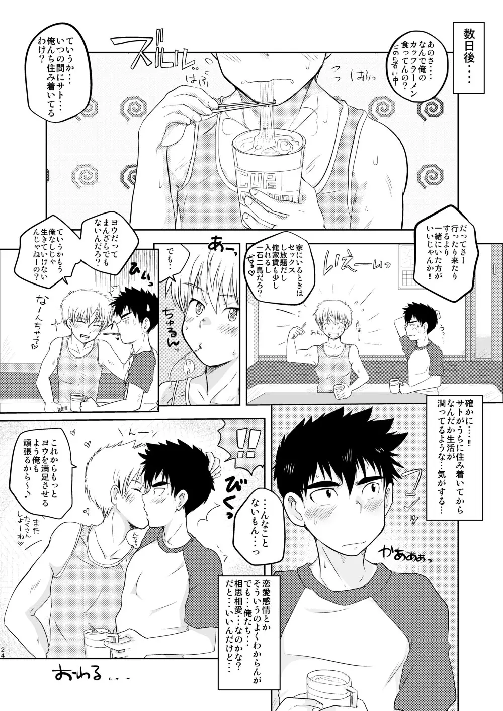 イけない！いけない！おまえじゃないと・・！ - page24