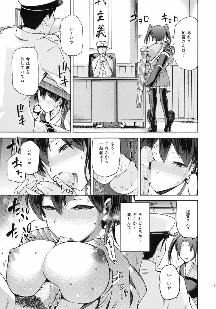 黄昏の水平線‐加賀‐甲 - page24