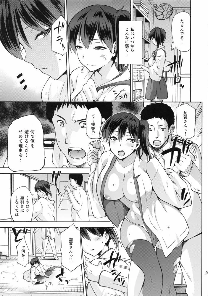 黄昏の水平線‐加賀‐甲 - page28