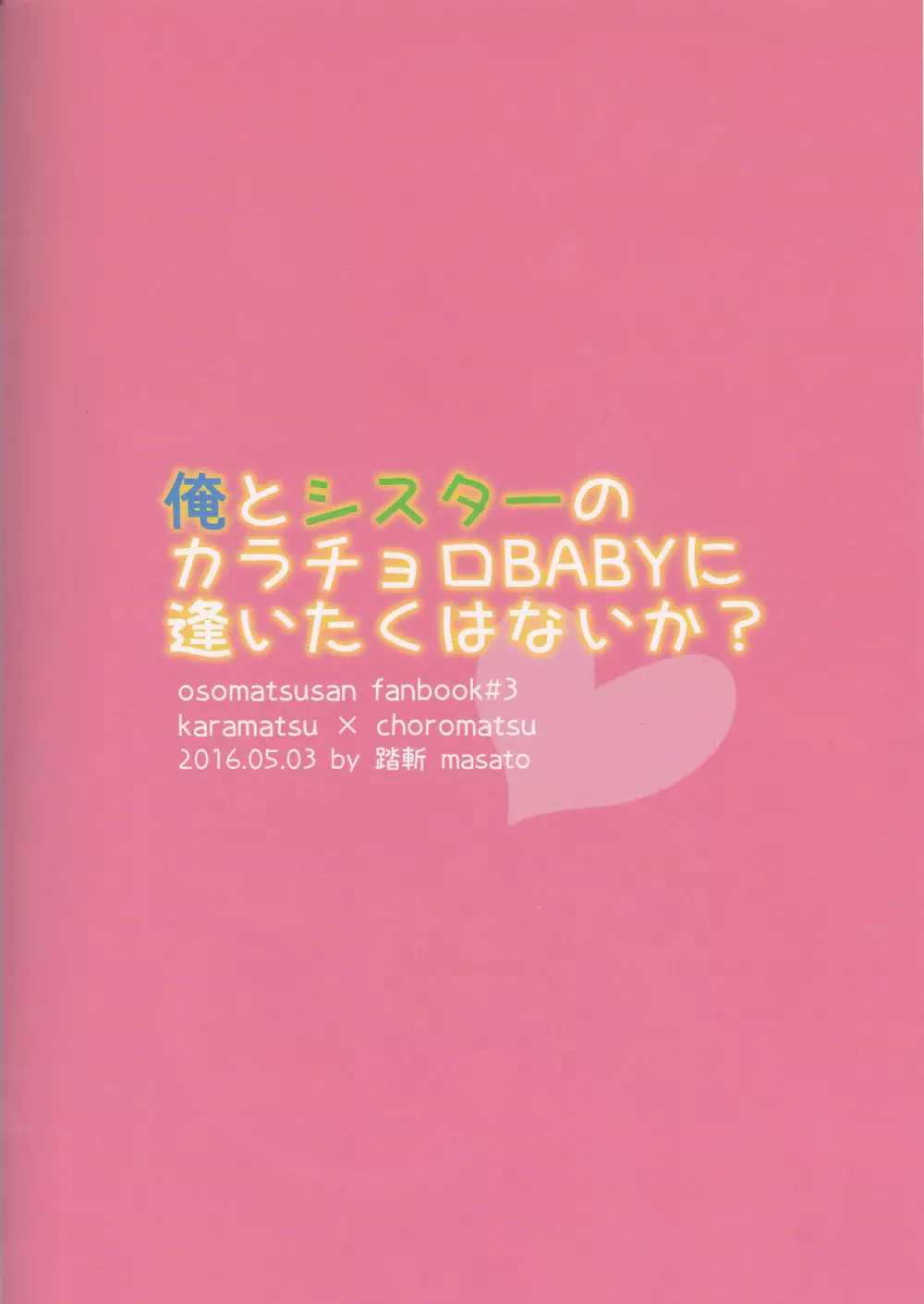 俺とシスターのカラチョロBABYに逢いたくはないか? - page27