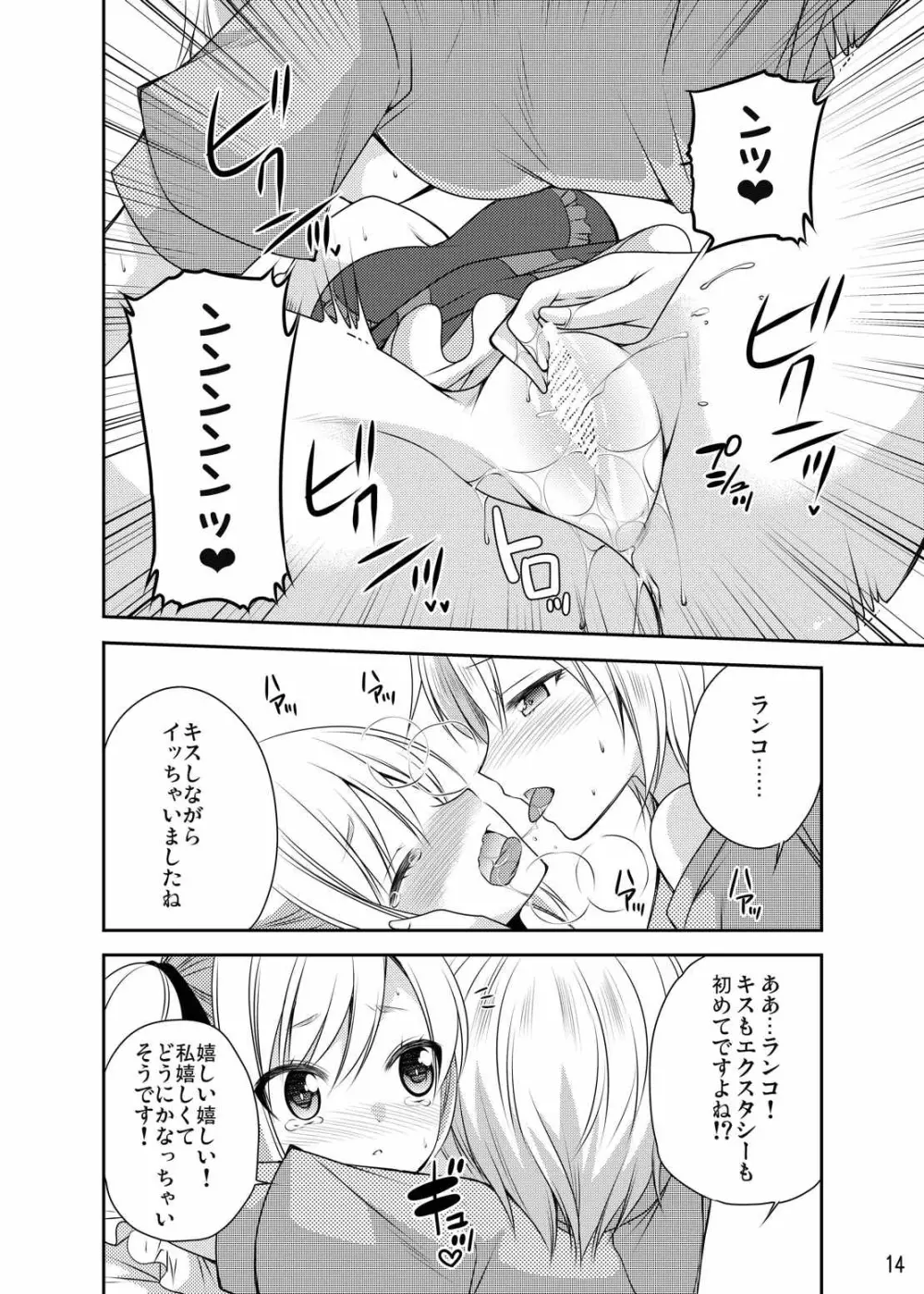 rrrランコのことを想うとアソコがぬれぬれになるのです - page13