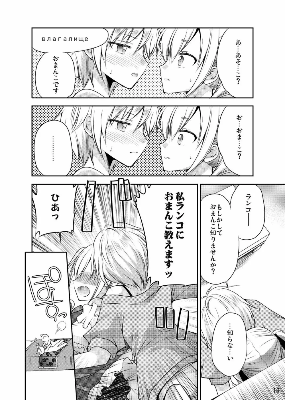 rrrランコのことを想うとアソコがぬれぬれになるのです - page9