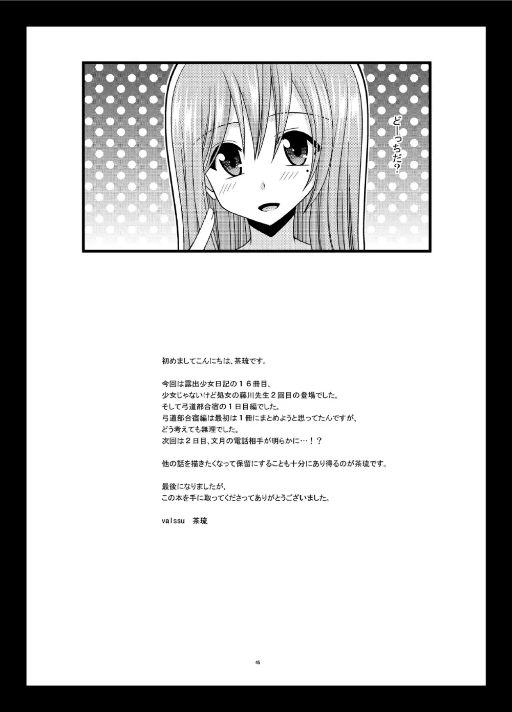 露出少女日記16冊目 - page45