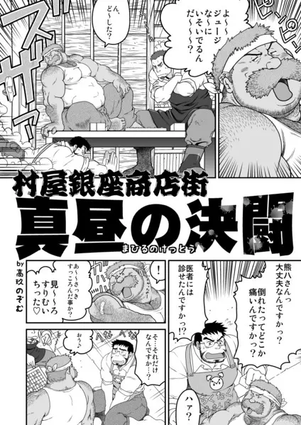 村屋銀座商店街 真昼の決闘 - page43