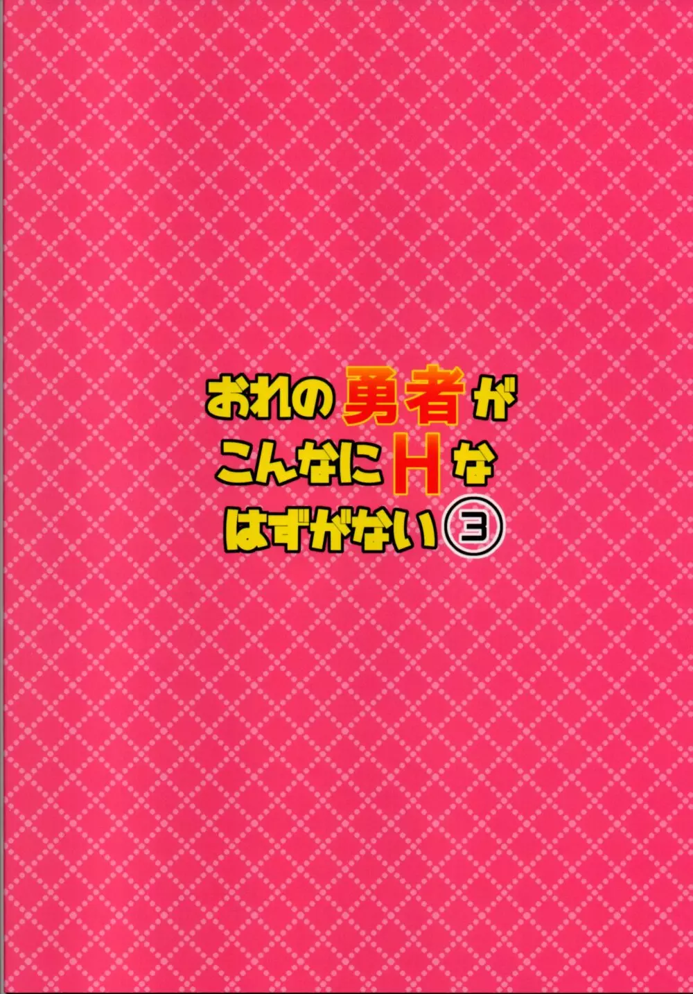 おれの勇者がこんなにHなはずがない3 - page30