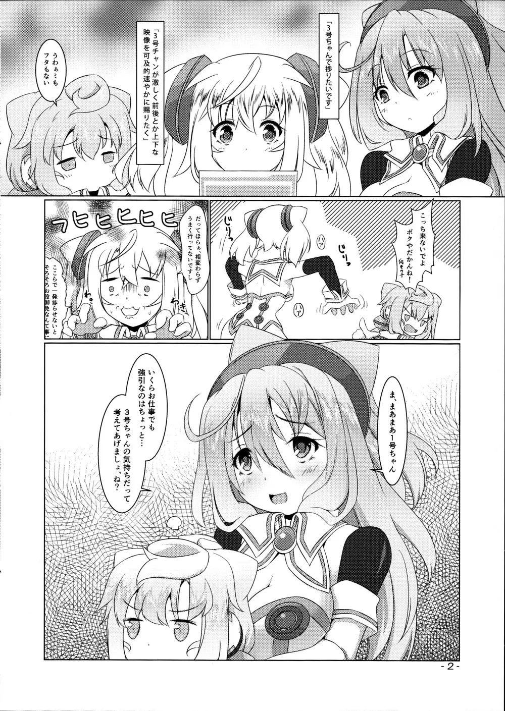 3号ちゃんとあそぼ! - page2