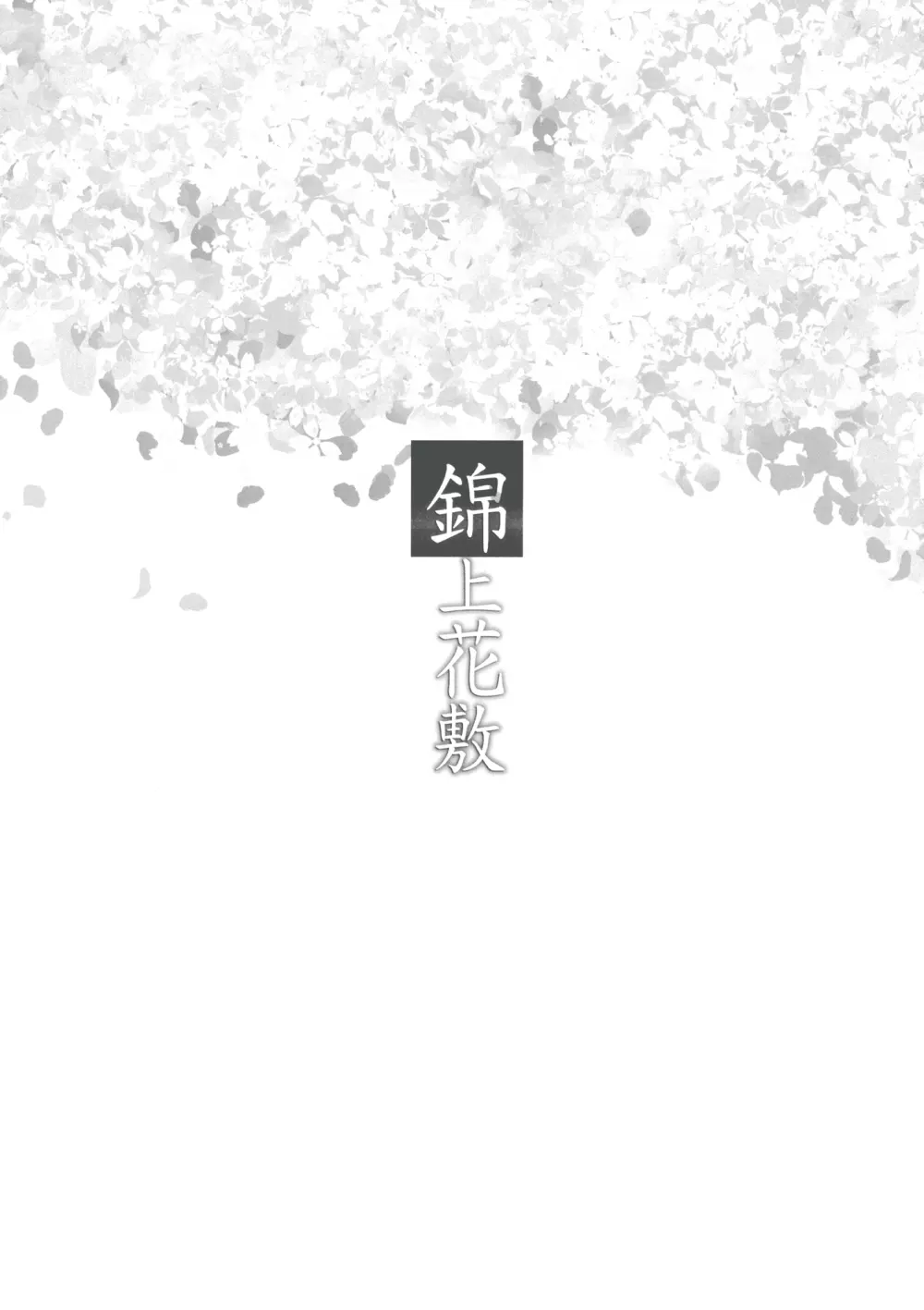 錦上花敷 - page4