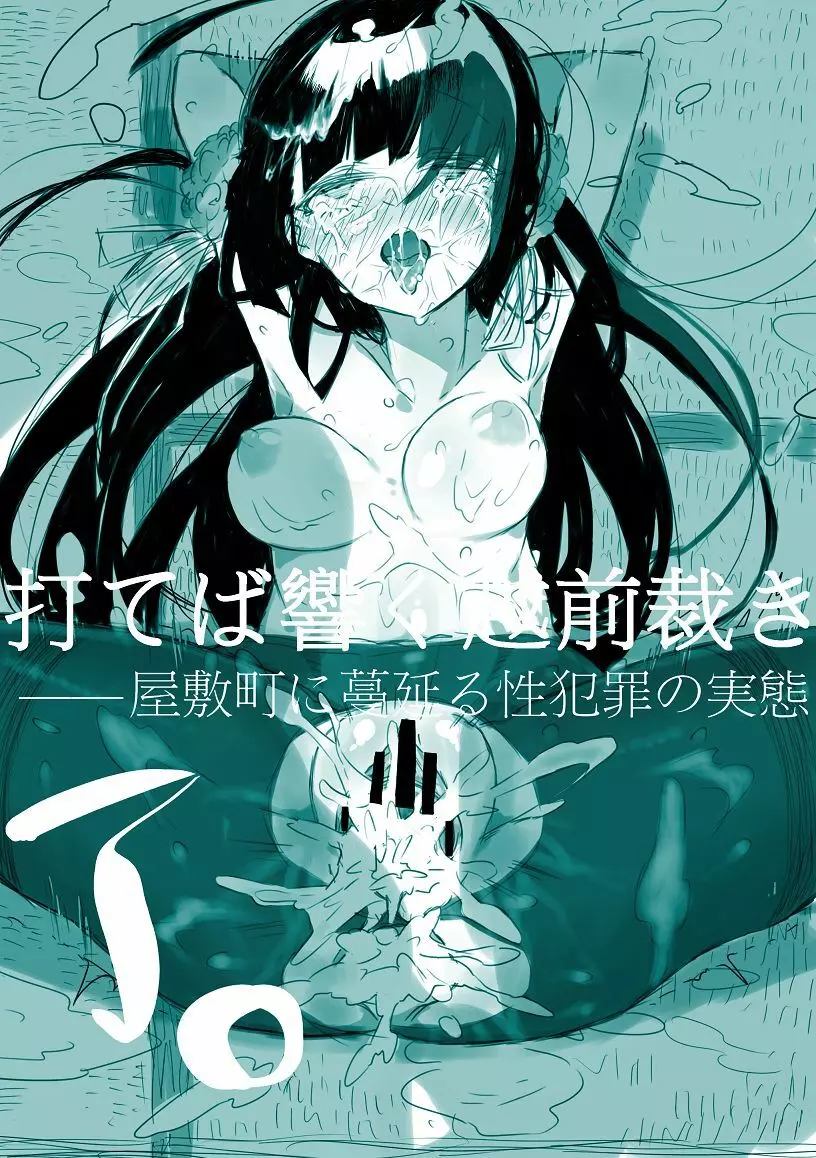 打てば響く越前裁き――屋敷町に蔓延る性犯罪の実態 ＊五月雨ごう編 - page16