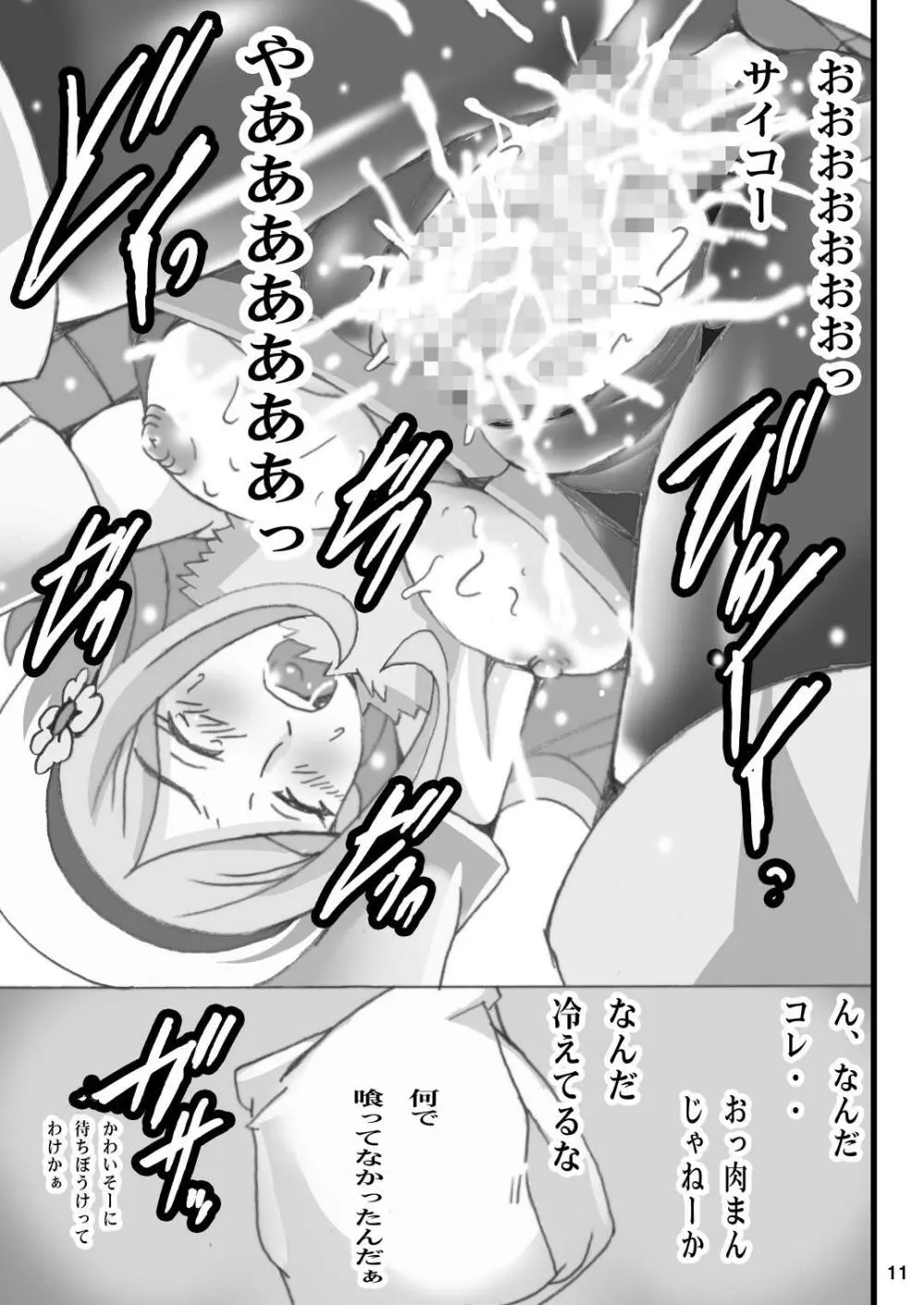 肉マン食べ放題 - page11