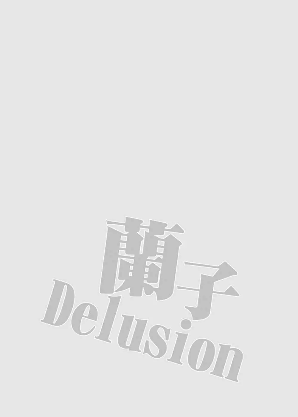 蘭子Delusion - page3