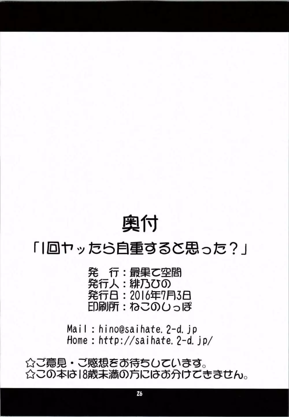 1回ヤッたら自重すると思った？ - page25