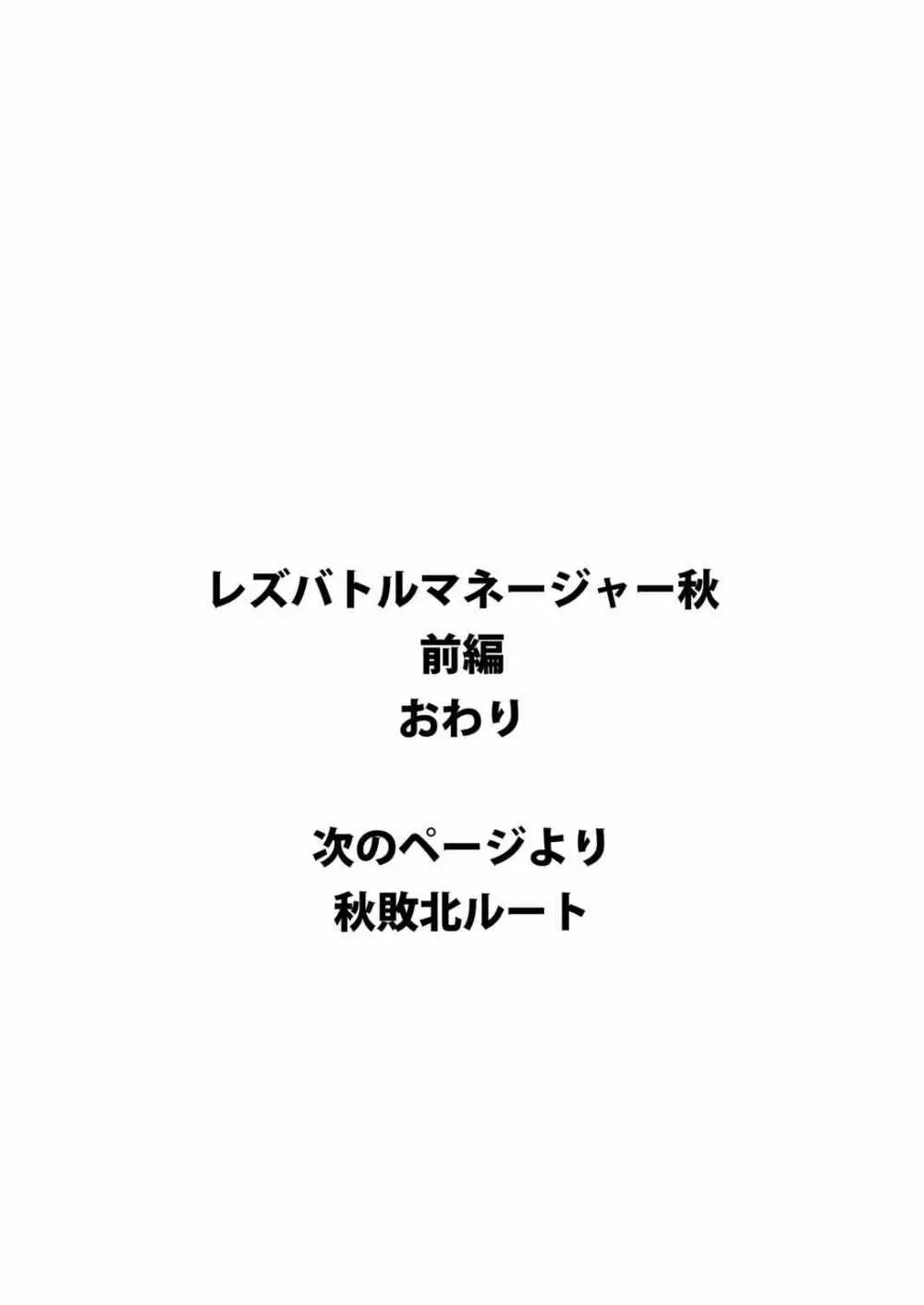 レズバトルマネージャー秋 前編 - page31