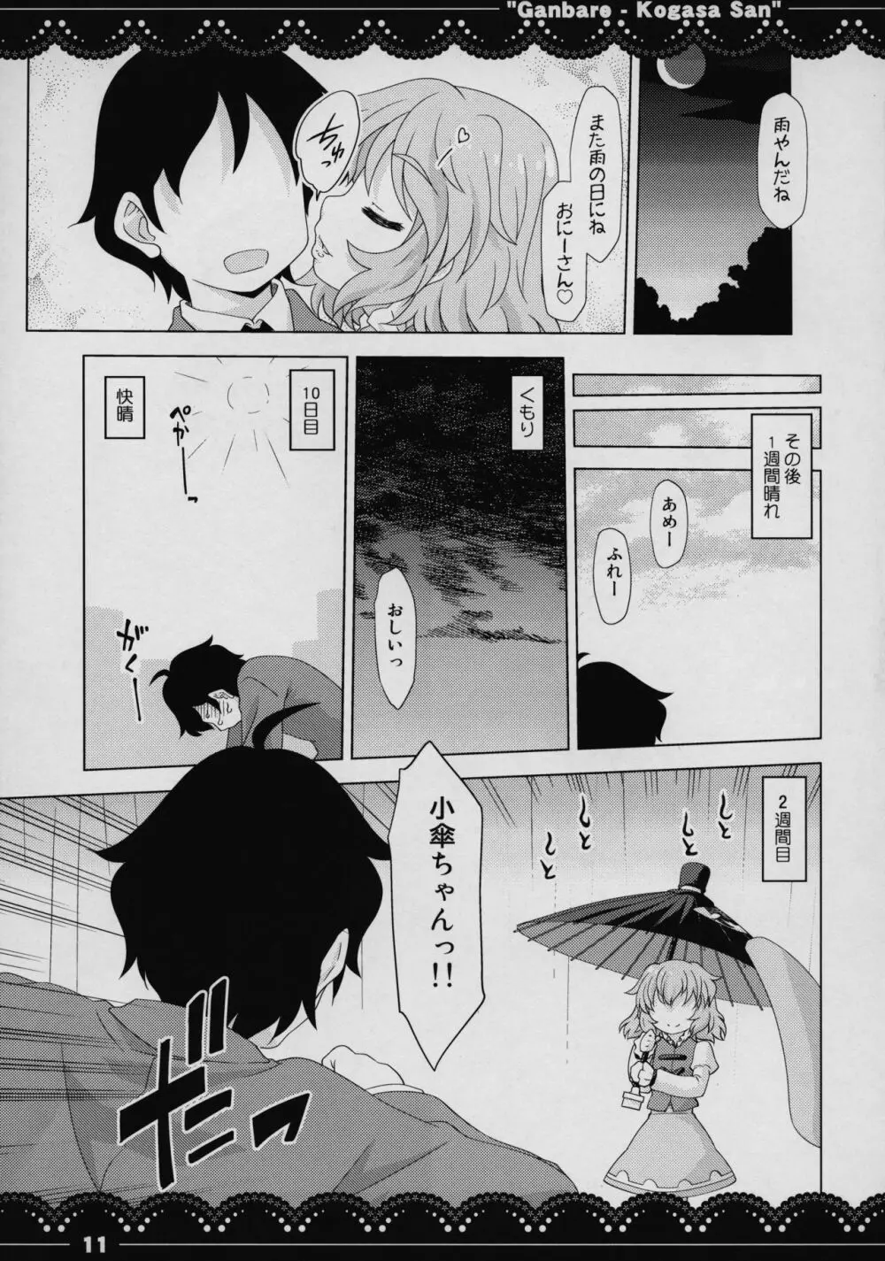 がんばれ❤小傘さん - page10