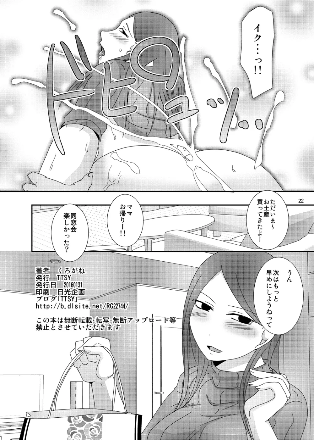 今からシちゃおっか？同窓会編 - page21