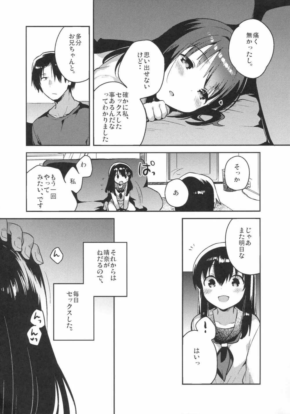 妹は記憶喪失 - page18